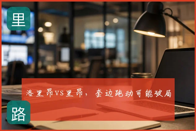 洛里昂vs里昂，套边跑动可能破局