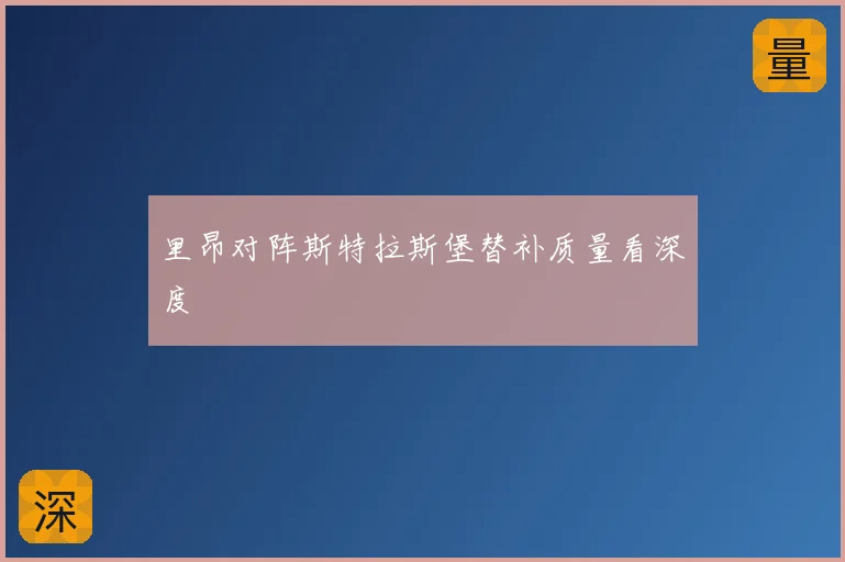 里昂对阵斯特拉斯堡替补质量看深度