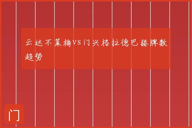 云达不莱梅vs门兴格拉德巴赫牌数趋势