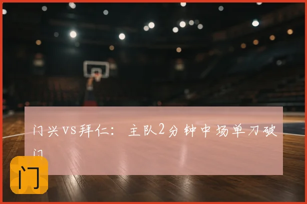门兴vs拜仁：主队2分钟中场单刀破门