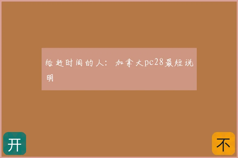给赶时间的人：加拿大pc28最短说明