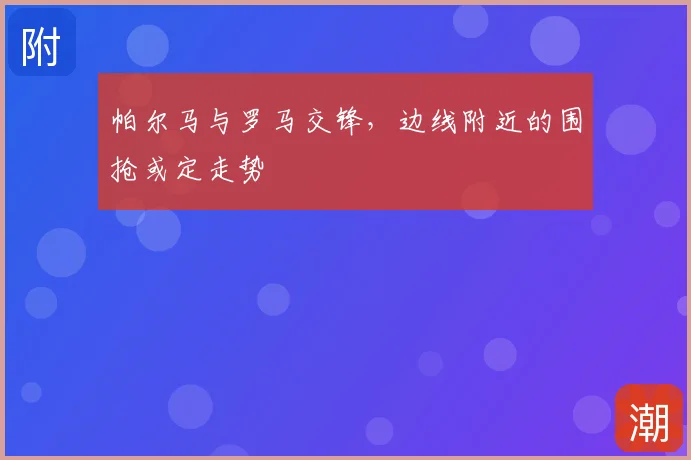 帕尔马与罗马交锋，边线附近的围抢或定走势