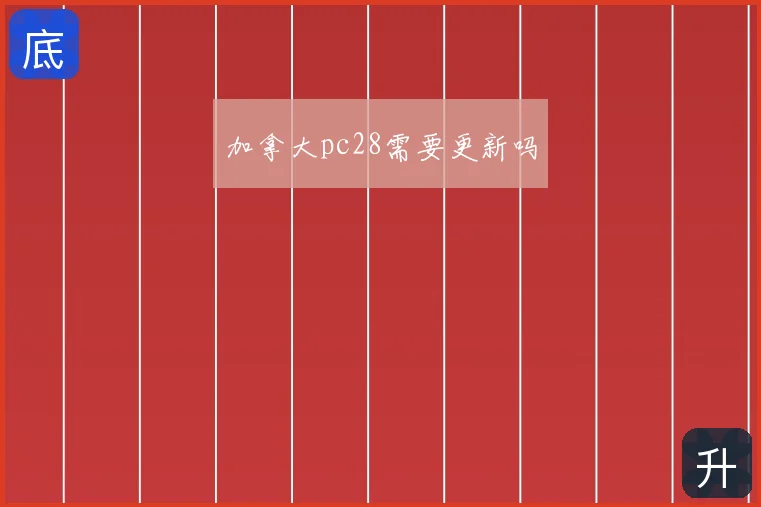 加拿大pc28需要更新吗