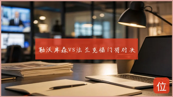 勒沃库森vs法兰克福门将对决