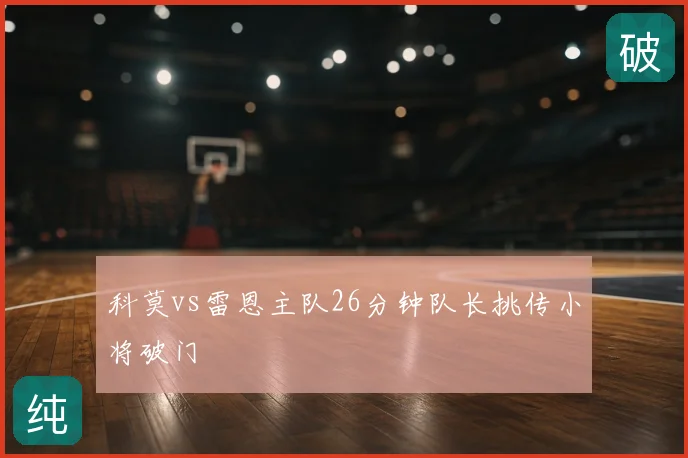 科莫vs雷恩主队26分钟队长挑传小将破门
