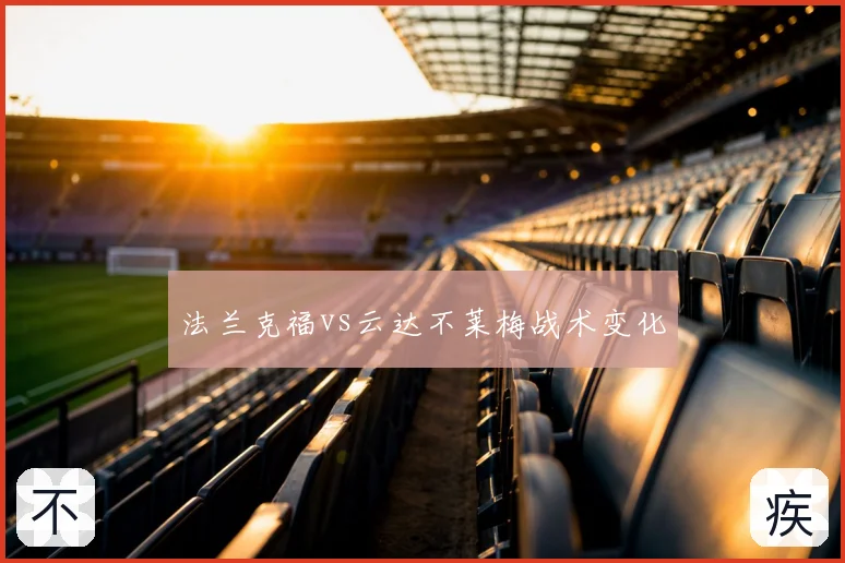 法兰克福vs云达不莱梅战术变化